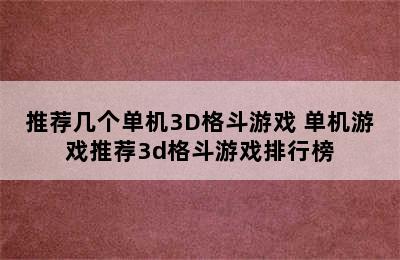 推荐几个单机3D格斗游戏 单机游戏推荐3d格斗游戏排行榜